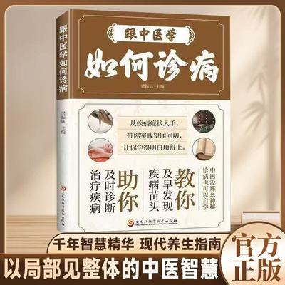 跟中医学如何诊病正版带你实践望闻问切学的明白用得上理清疾病的病例本质及时发现疾病苗头及时诊断治疗疾病中医诊断望闻问切全书