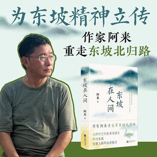 《东坡在人间》正版作家阿来著为东坡精神立传作家阿来重走东坡北归路寻访人间东坡印记在跨时空的对话体味东坡完整人格的永世魅力