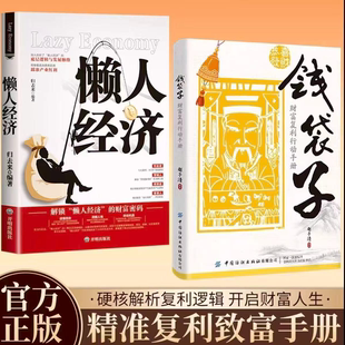 【钱袋子+懒人经济】财富复利行动手册掌握稳健增值理财复利赚钱的底层逻辑 精准复利致富手册理财入门搭建者正版书籍现货速发