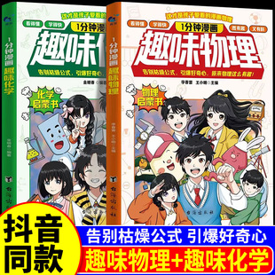 物理这才是孩子爱看 1分钟漫画趣味化学 漫画化学启蒙书考点重点难点三大学习痛点轻松搞定激发学习兴趣掌握基础知识 抖音同款