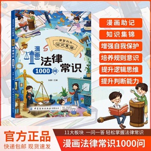 【抖音同款】 漫画法律常识1000问 儿童爱看的法律启蒙书 自我保护漫画书 小学生课外阅读书籍法律刑法儿童读物拒绝校园霸凌社交