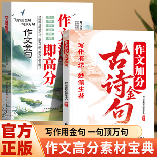 作文加分古诗金句+作文落笔即高分 体验古文今译之美古诗词经典句把古诗词写进作文好词好段好句作文金句小纸条作文模版正版书籍