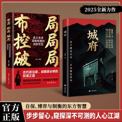【现货速发】城府布局控局破局老辣：一出手就是定局一开局就是结局2025全新力作慎言止语行善败暗中布局历史中的奸雄谋术正版书籍