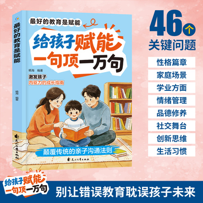 最好的教育是赋能（新版） 杨海编著 正向赋能亲子沟通家庭教育书 激发孩子内驱力告别唠叨说教正面管教读物