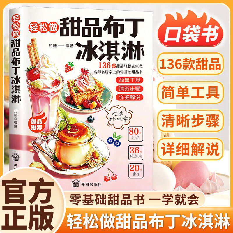 【抖音同款】甜品店同款136种冰淇淋布丁做法步骤清晰一学就会实现甜品自由