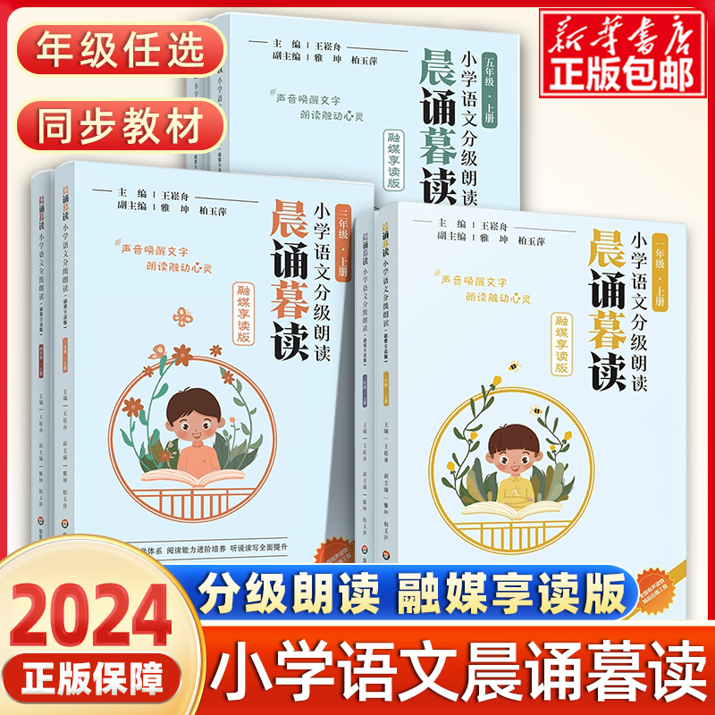 2024正版 晨诵暮读王崧舟主编人教版小学语文分级朗读阅读一二三年级下册四五六年级上册同步阅读 华东师范大学出版社课外阅读书籍
