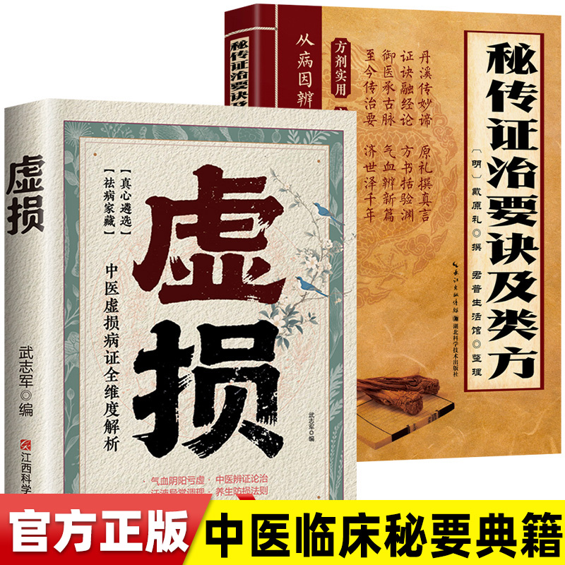 【抖音同款】秘传证治要诀及类方 经方合方辩证实录 百年经验传奇巨作千年智慧传承方正经典 家用必 备指南虚损调理慢性病改善虚损