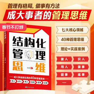 时光学结构化管理思维如何做好一个管理者不做嘴笨的管理者轻松掌握管理必杀技管理的本质就是搞定人管理就是玩转情商识人用人书籍