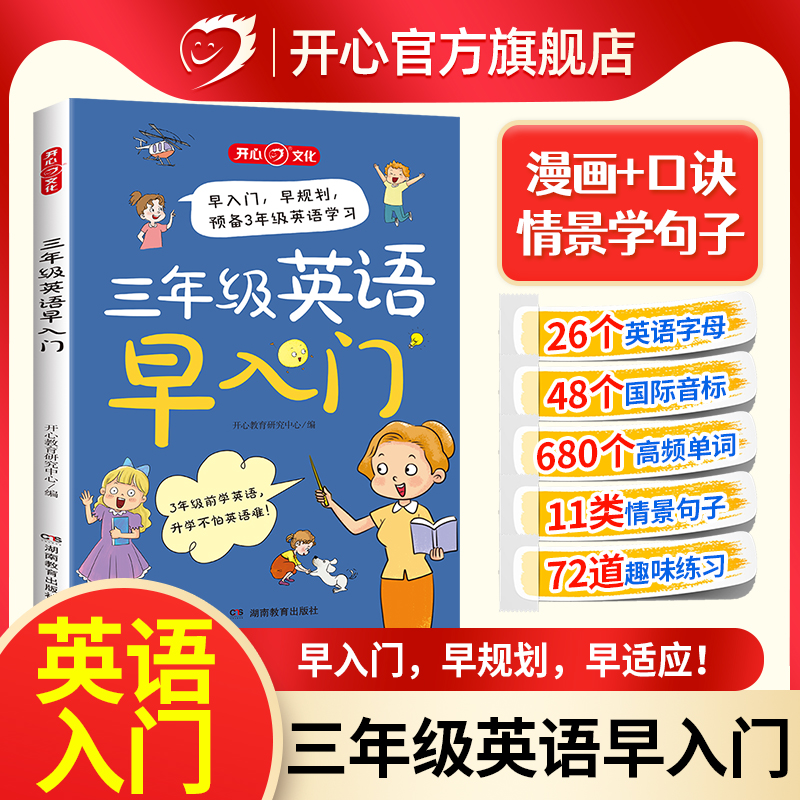 开心三年级英语早入门