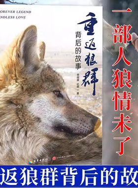重返狼群背后的故事正版书籍李微漪红娟著一部人狼情未了的旷世传奇一份难以割舍恒以在怀的牵挂狼图腾同名电影原著非虚构纪实小说