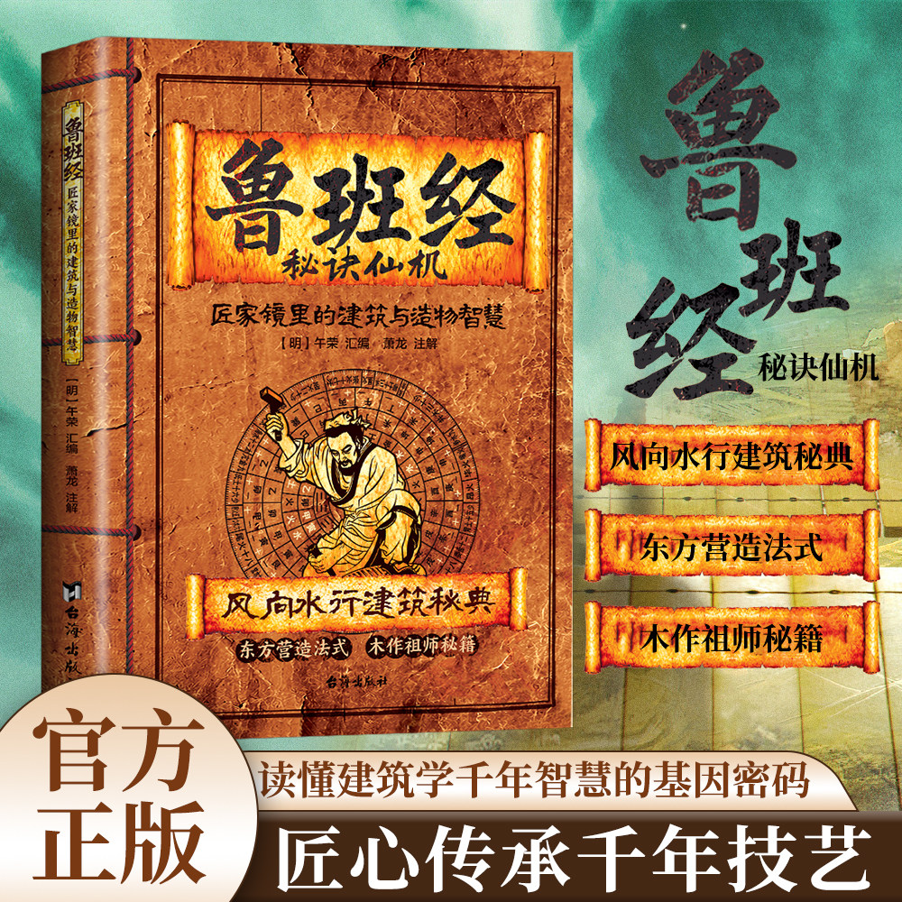 抖音同款】鲁班经秘诀仙机中华国学经典 匠家镜里的建筑与造物智慧 古建筑布局秘术奇书住宅自建房旺宅看风水家居摆设园林古人智慧图片