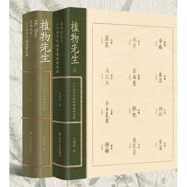 植物先生2+1二十四节气时食植物研学课袁明华著  二十四节气植物先生的节气之书研学课作者 四川人民出版社