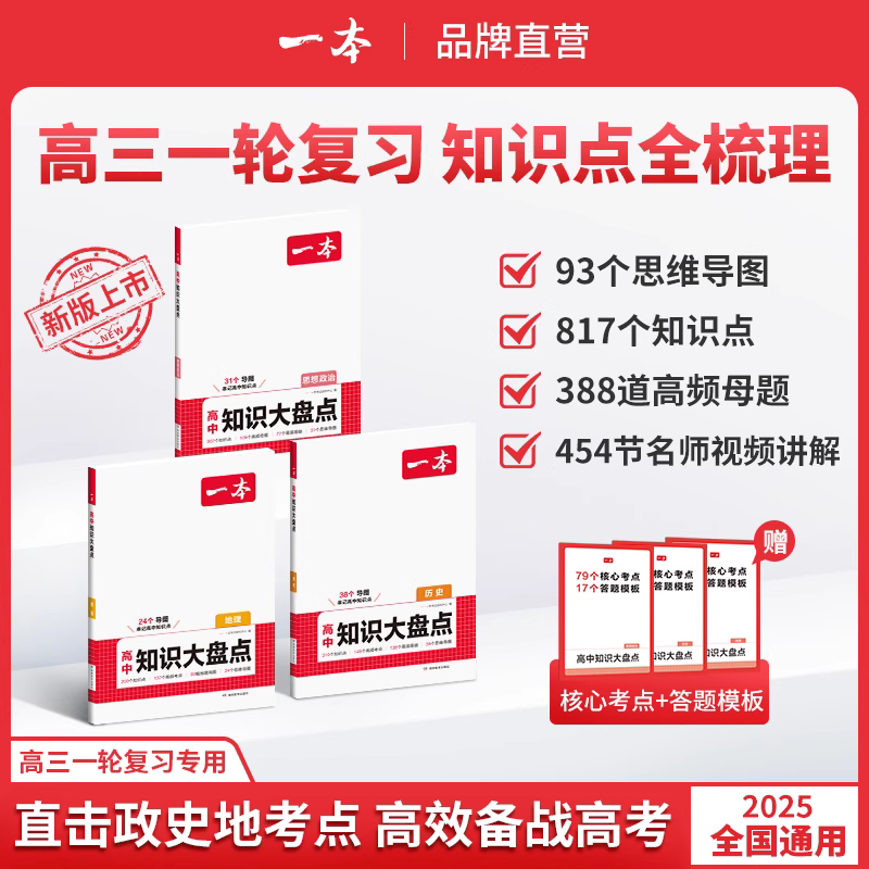 2026新版 一本高中大盘点政史地语文数学英语物理化学生物地理历史政治 高一二三知识点汇总手册总复习基础知识清单复习资料大全