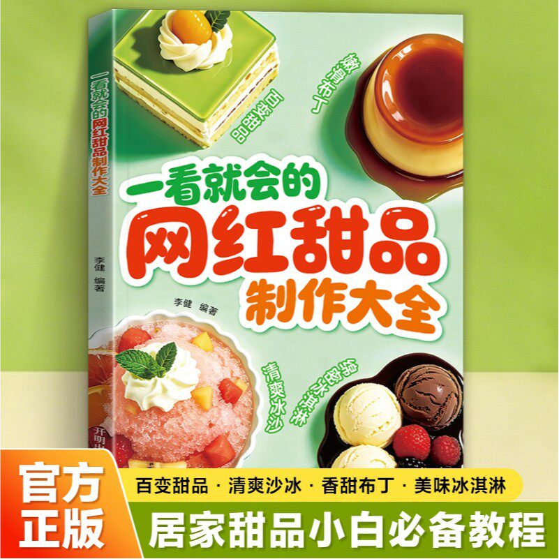 一看就会的网红甜品制作大全 超详细做法手把手教做出美味百变甜品清爽冰沙冰香甜布丁冰淇淋布丁一看就懂好学易做烘焙新手入门书