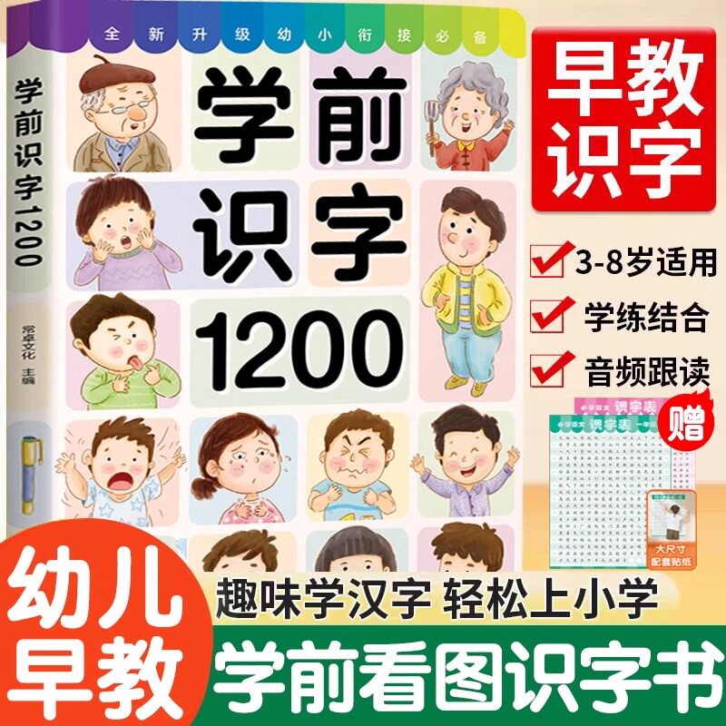 2025新版幼儿学前识字1200字幼小衔接儿童认字书宝宝看图识字大王3岁-6岁早教绘本启蒙有声书小孩学认识汉字形象卡片神器象形卡