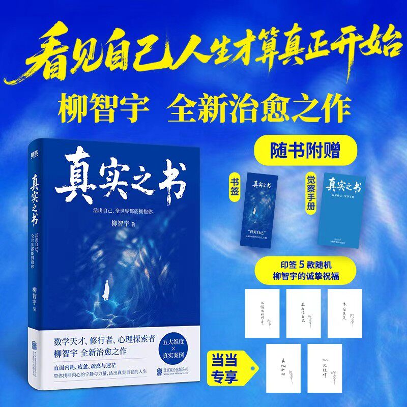 【印签版】真实之书：活出自己全世界都能拥抱你 柳智宇全新治愈之作 人生最高的修行是活出真实的自己看见自己人生才算真正开始