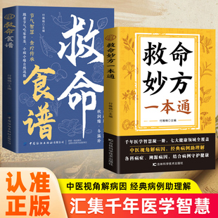 【抖音同款】救命妙方一本通+救命食谱 正版中医养生经典名著近现代名老中医经验精华国医养生精华补气养血养肾健脾胃保健书籍畅销