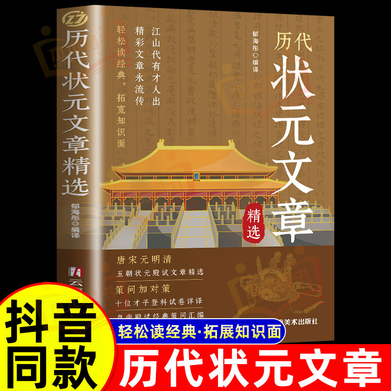 【抖音同款】历代状元文章汇编正版中国古代状元文章书籍大全精选文白对照译文汇编及翻译跨越千年的金榜智慧范文言文白话文版书法
