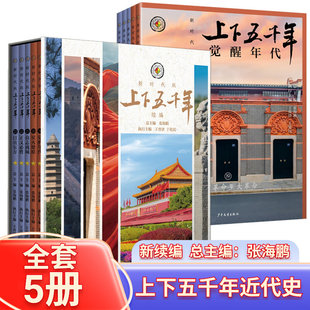 上下五千年新时代版续编5册装中国近代史觉醒时代星火燎原众志成城正义必胜日出东方少儿读物历史通俗读物儿童出版社总主编张海鹏2