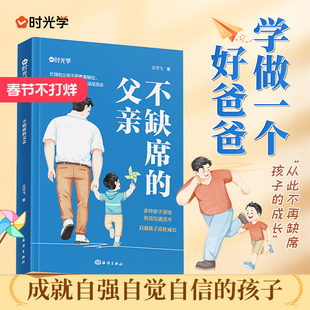 时光学不缺席的父亲献给回家后不知所措的父亲再忙也要做个好爸爸好父母读育儿书籍如何教育孩子家庭亲子教育系列好爸爸胜过好老师