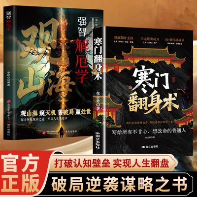 【观山海】强智解厄学 吃透人心博弈遇事从容破局 认知提升成长宝典