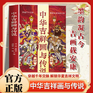 【抖音同款】中华吉祥画与传说揭秘传统吉祥图案寓意讲述趣味民间传说含精美吉祥图案 中国文联出版社 传统民俗文化画册图案寓意