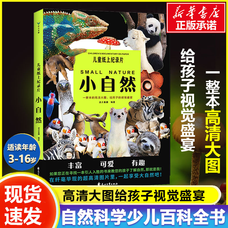 儿童纸上纪录片小自然 波点童趣 一整本的高清大图 给孩子的视觉盛宴 少儿科普绘本百科全书课外读物绘本漫画 磨铁图书 正版书籍