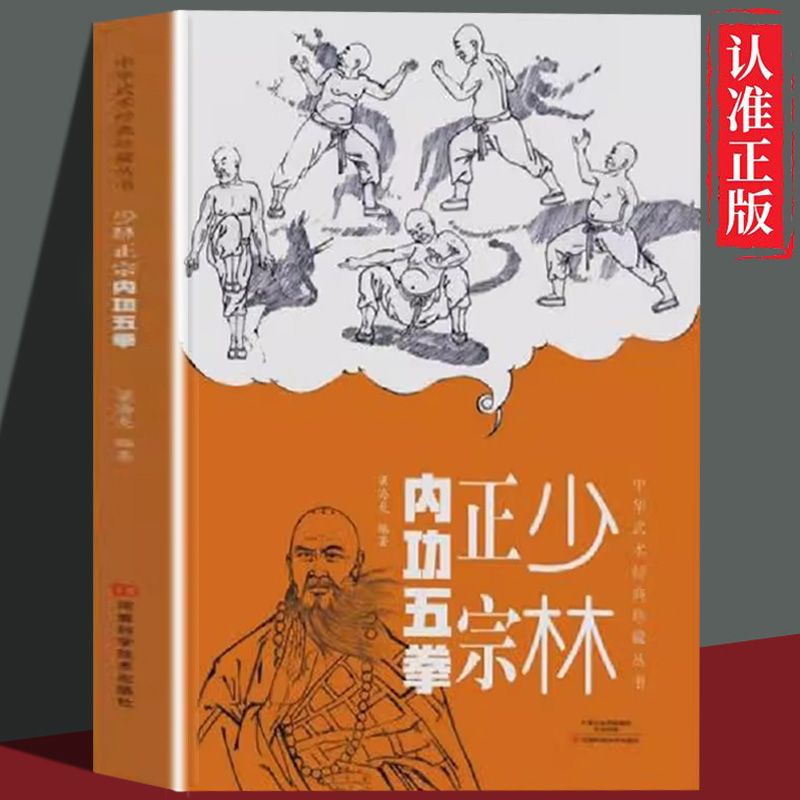 【抖音同款】少林正宗内功五拳正版中华武术经典珍藏丛书少林十三抓技击真传正版少林功夫少林武术武功招数招法中华武术书籍