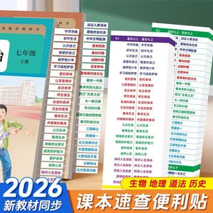 2026新版速查便利贴苏教北师湘教版星球教材初中七八九年级小四门政治历史地理生物人教版同步教材开卷快速查找目录检索不干胶标签