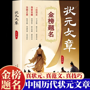 状元文章正版金榜题名历代中国状元文章赏析集锦大全学习写作思维提升文笔精选跨越千年的金榜智慧大考真范文文学读物经典国学书籍