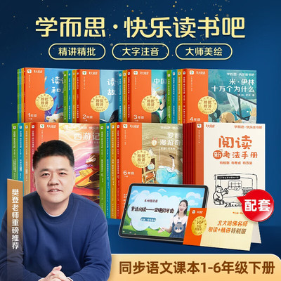 樊登推荐学而思快乐读书吧1-6下