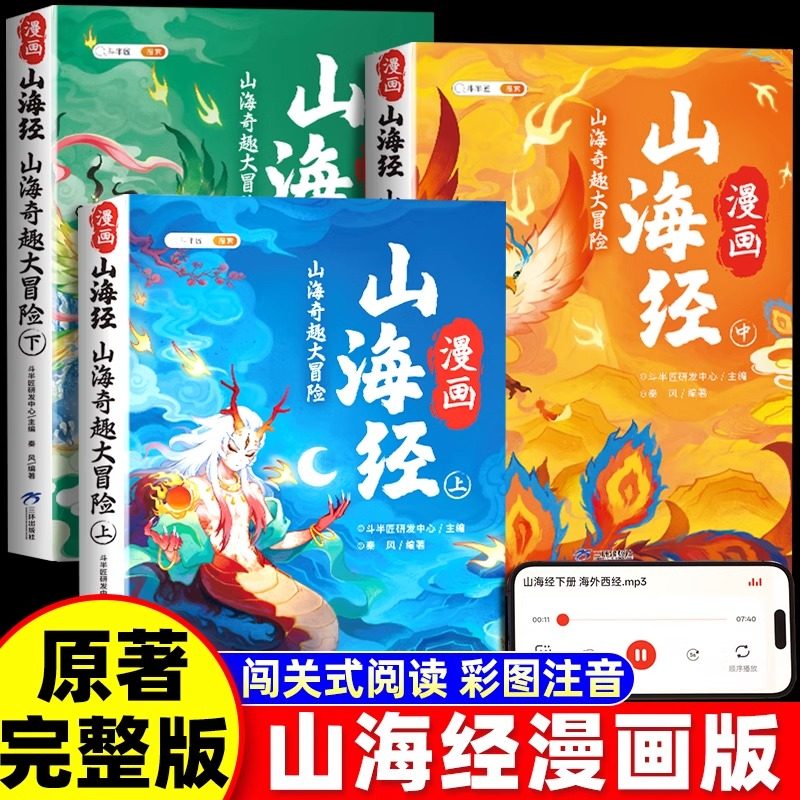 漫画山海经奇趣大冒险全3册彩图注音版给孩子的儿童经典读物故事书青少年适合一年级二年级三四五六年级看的课外阅读书籍