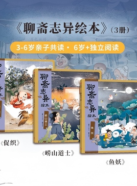 聊斋志异绘本全3册蒲松龄著附赠故事音频 促织+崂山道士+鱼妖3-8岁聊斋志异经典绘本故事纯净版绘本故事注释译文轻松打好语文底子