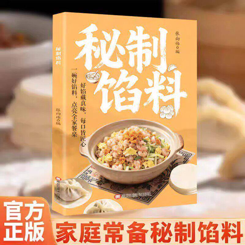 秘制馅料正版书籍经典美味家常配方包子饺子馅饼肉馅制作教程菜谱书籍零基础学做馅料家庭常用美食烹饪书籍新手小白入门学做馅料