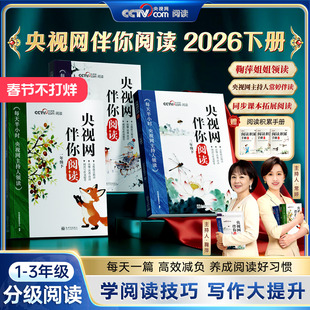 央视网伴你阅读2026下册1-3年级分级阅读鞠萍姐姐领读每天一篇养成阅读好习惯学阅读技巧写作大提升每天半小时同步课本拓展阅读书