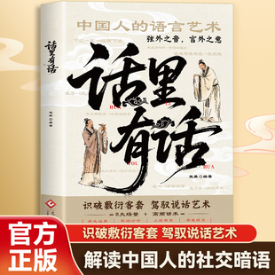 话里有话读懂弦外之音 中国人的处世哲学与人生指南书籍 为人处世说话表达说话沟通说话技巧 高情商处世不可不知的社交暗语大揭秘