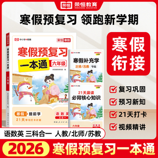 2026荣恒教育小学生寒假预复习一本通人教北师苏教版 寒假作业语文数学英语专项强化训练一二三四五六年级上册全套同步练习三合一