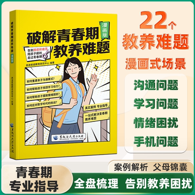 【天天向上】漫画版破解青春期教养难题家庭教育 告别困惑心事重重的青春期和痛苦陪孩子顺利走过青春期 破解22个教养难题沟通学习