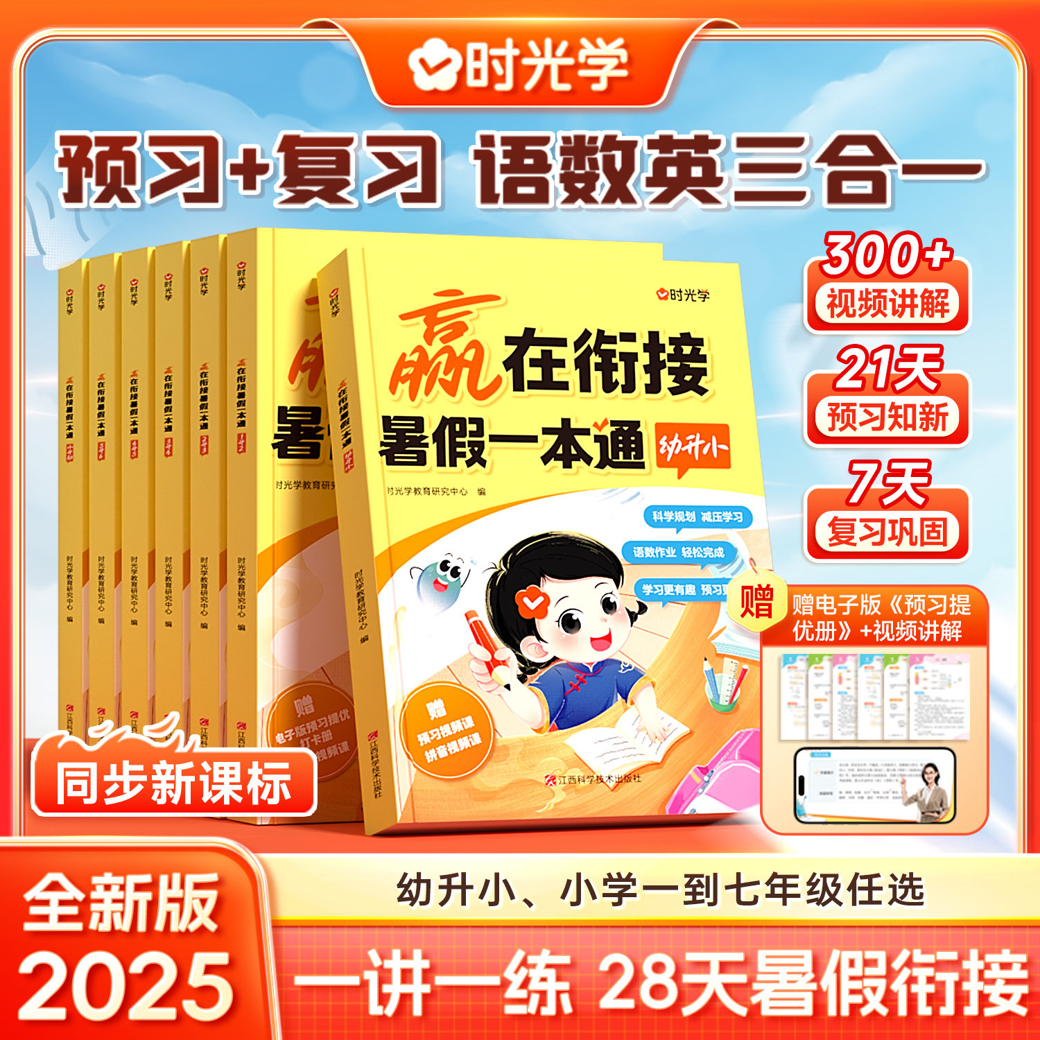 时光学赢在衔接暑假一本通预习+复习提优 语文数学英语一二三四五六年级幼升小升初2025全新版同步新课标28天暑假衔接一讲一课一练