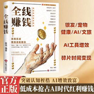 【抖音同款】全线赚钱低成本创业致富AI时代增效揭露实操赚钱底层逻辑 看完就能用的赚钱方法2026从0到1抓住新时代的财富赛道书籍