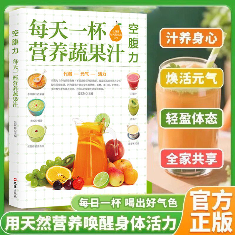 空腹力每天一杯营养蔬果汁正版彩色图解制作教程 促进脂肪燃烧新陈代谢排毒美容养颜减肥瘦身 家庭保健对症食疗四季养生畅销书籍