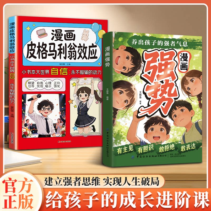 漫画强势+皮格马利翁效应正版书籍 用赞美和信任唤醒孩子的天赋有主见有胆识敢拒绝敢表达培养处变不惊的从容气质让孩子自带光芒图片