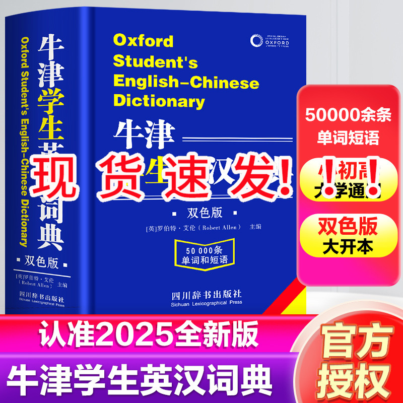 【精装硬壳】牛津学生英汉词典2025新版初阶中阶高阶大学高中生初中生实用工具书籍汉英互译汉译英中考高考英文英语双解大字典