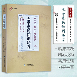 太平惠民和剂局方旧版原书 古方今用精心校勘 中医必读丛书用药经验医案医话中药剂书籍 中医基础理论入门诊断问诊书籍 正版现货