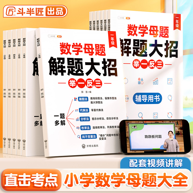 【斗半匠】小学数学母题大全人教版解题大招一年级二年级数学练习题三四五六年级上册下册数学必刷题思维训练画图法母题提分大师