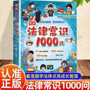【抖音同款】漫画法律常识1000问 儿童爱看的法律知识启蒙青少年成长漫画指南儿童法律启蒙中小学生给孩子看的法律知识问答百科书