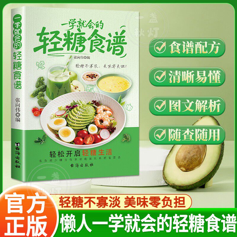 【抖音同款】一学就会的轻糖食谱 新手零基础营养均衡控糖家常简易烹饪大全低卡减脂素食轻食家常菜烹饪食谱健康营养素食做菜指南