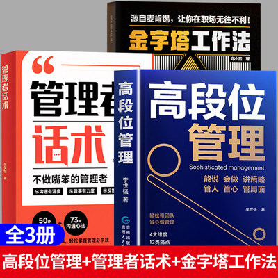 时光学管理者话术结构化管理思维一天一个管理小技巧团队建设企业管理类书籍协作领导力培养狼性团队高情商提升效率执行力自我发展
