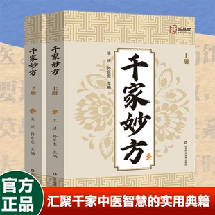 千家妙方上下册老中医妙方秘典正版书籍妙手回春民间偏方奇效方黄帝内经秘方良方配方制用法功效家庭养生百科全书传承古法