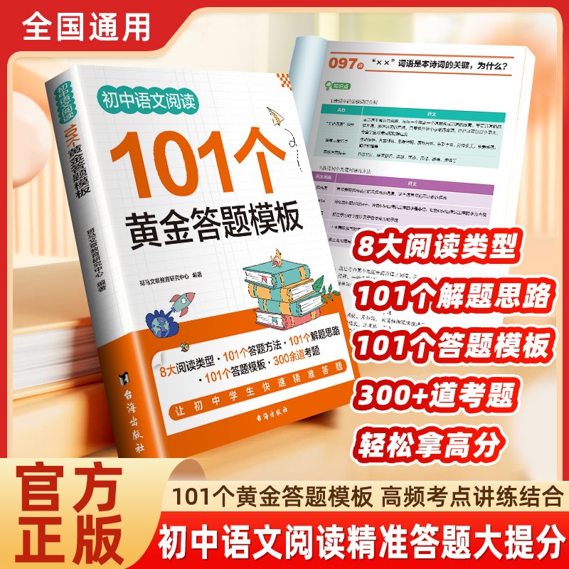 初中语文阅读101个黄金答题模板 新版初一语文阅读理解专项训练 初中答题技巧 课外阅读 七年级阅读理解答题模板每日一练中考复习
